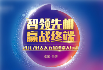 2017年pa娱乐“五星终端大行动”启动大会隆重召开