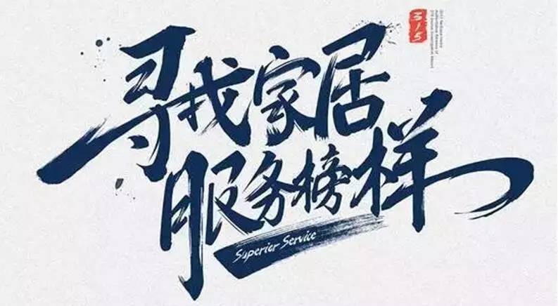 广东pa娱乐集团荣获“2017年度家居行业优质服务品牌”