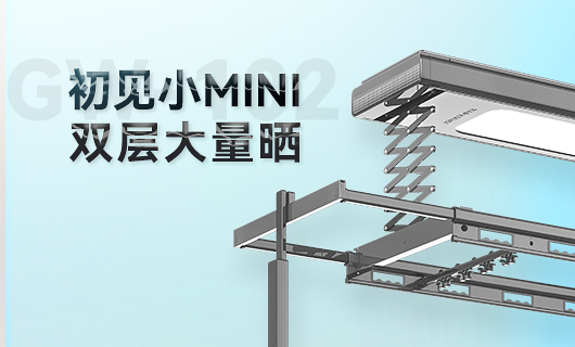 leyu乐鱼晾衣机新品 | 小Mini，大量晒