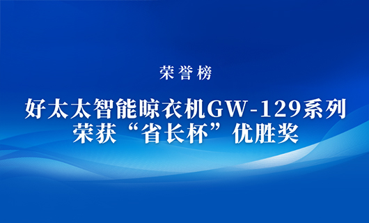 匠心精铸 | leyu乐鱼智能晾衣机GW-129系列荣获“省长杯”优胜奖