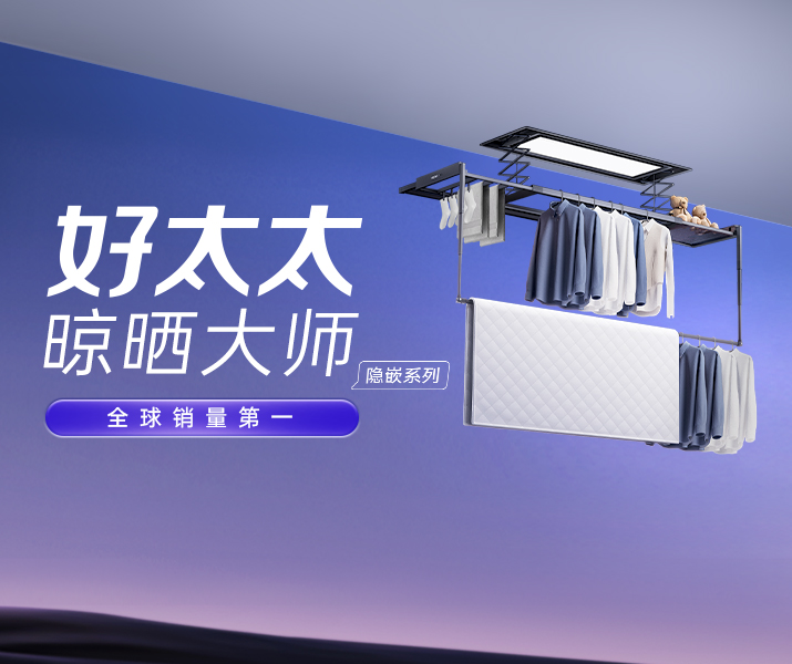 智能晾衣机 - pa娱乐AI晾衣机晾晒大师-隐嵌系列